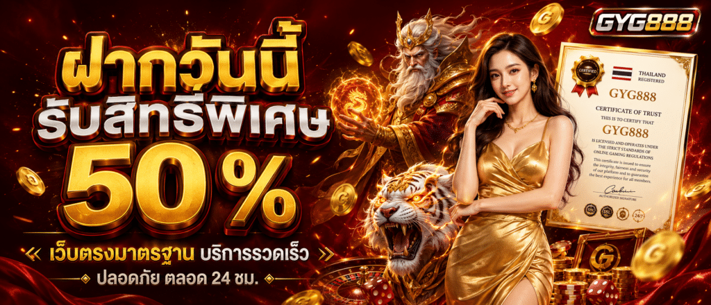 ฝากวันนี้รับสิทธิ์พิเศษ 50 %