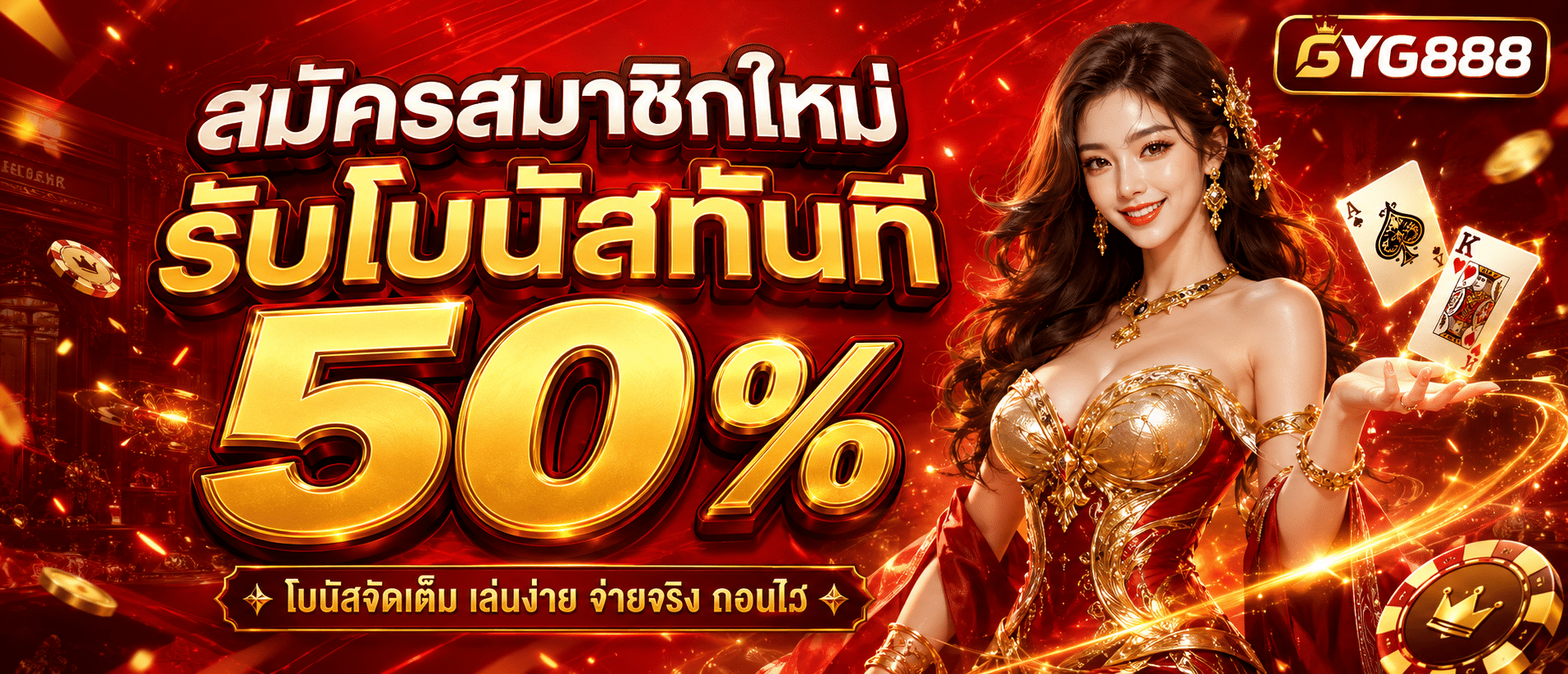 สมัครสมาชิกใหม่รับโบนัสทันที 50 %