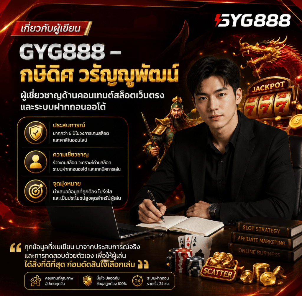 เกี่ยวกับผู้เขียน GYG888 – กษิดิศ วรัญญูพัฒน์ ผู้เชี่ยวชาญ