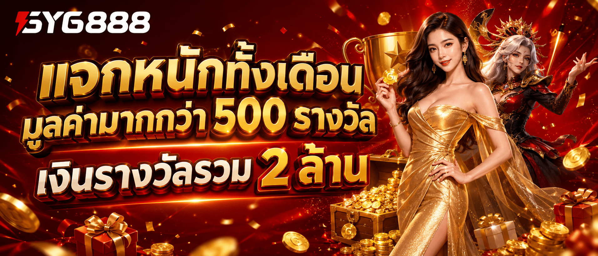 แจกหนักทั้งเดือนมูลค่ามากกว่า 500 รางวัล เงินรางวัลรวม 2 ล้าน